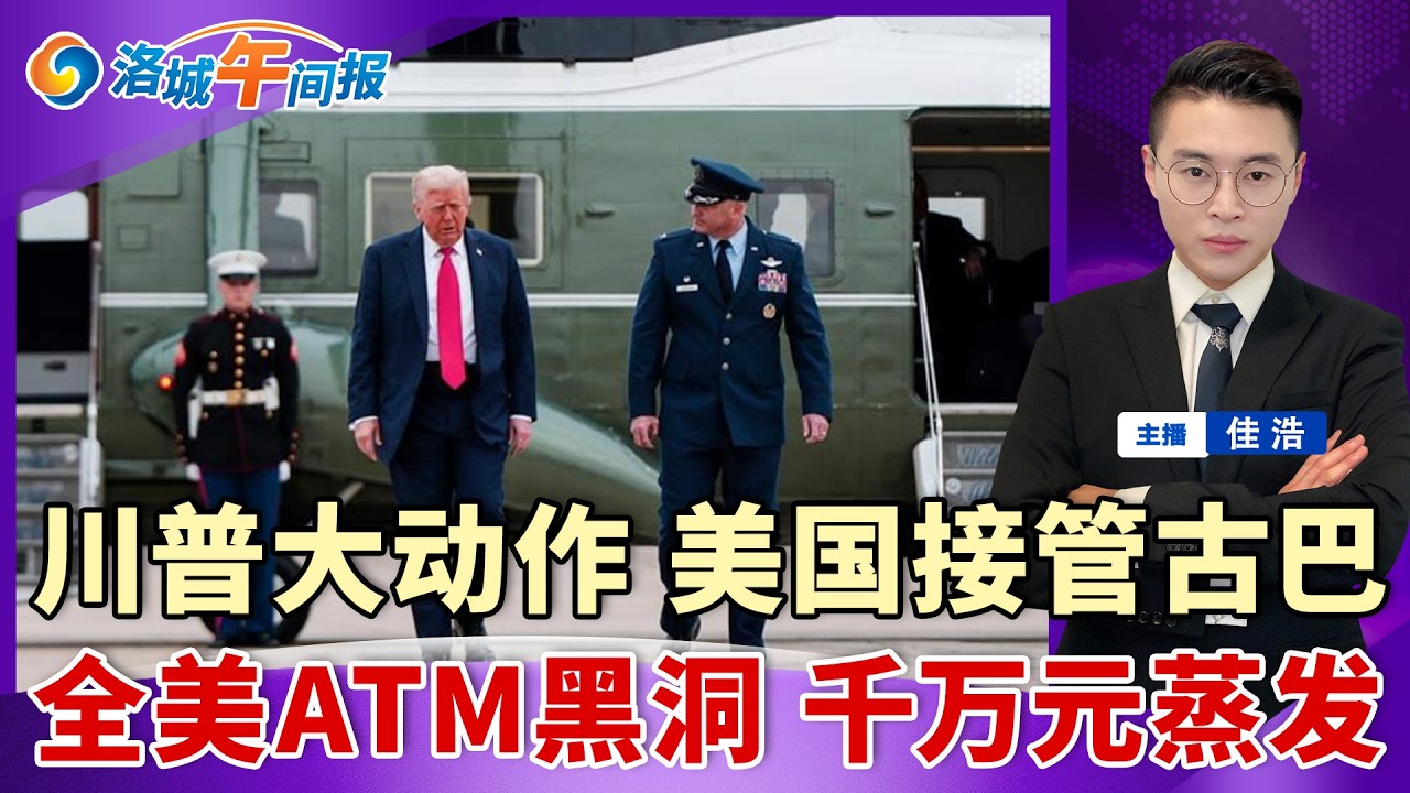 川普突传大动作！美国接管古巴！全美ATM黑洞 千万美元瞬间蒸发！哥大留学生获释 仍面临驱逐；美1月批发通胀意外升温；华人老夫妇捐$3000万报答加州母校；关税退款全额返还消费者；洛城午间报0227