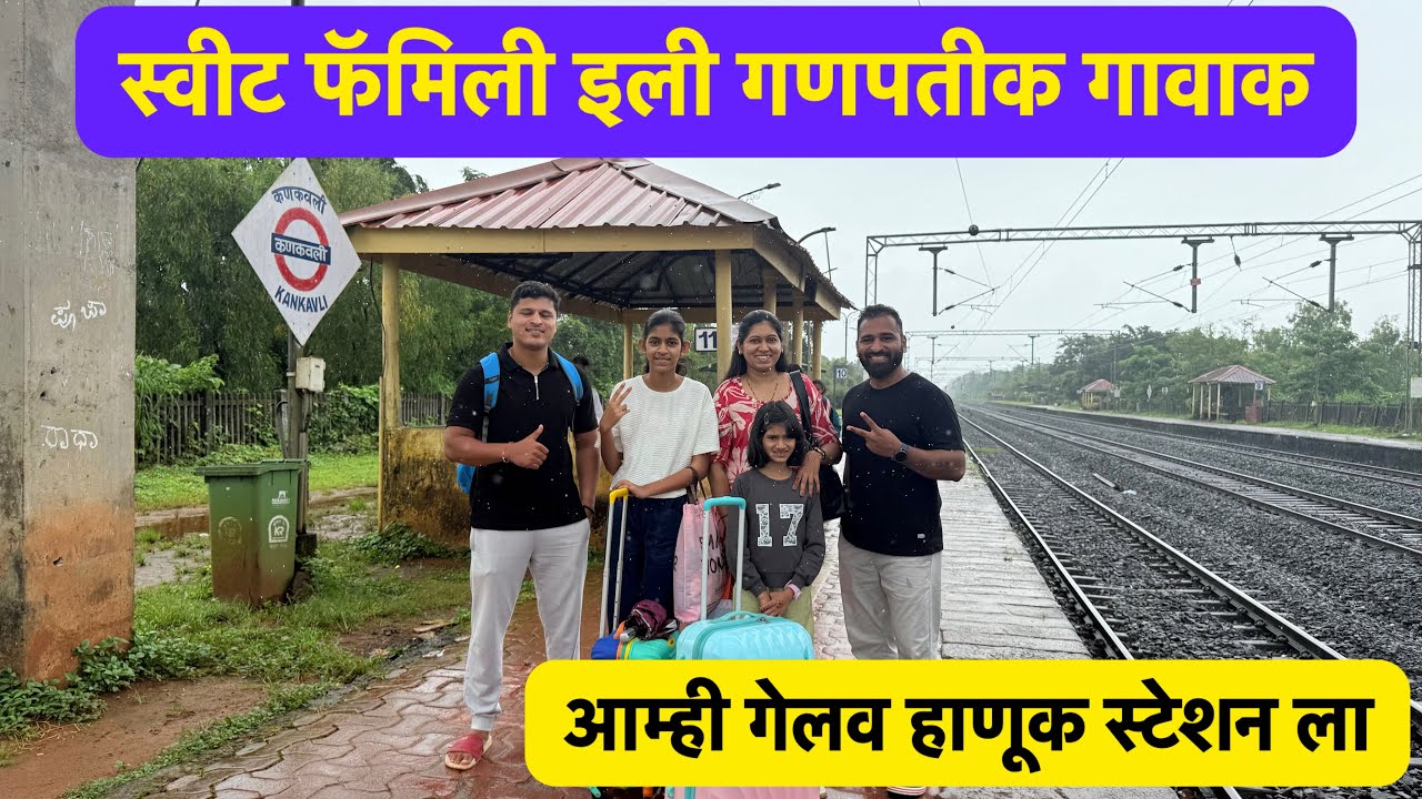 स्वीट फॅमिली इली गावाक | मी आणि गंधर्व गेलव स्टेशन ला हाणूक Vlog no.14#kokan #ganeshutsav #malavni 