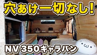 【究極の車中泊】ビス打ち一切無し!家よりも居心地の良いNV350キャラバンのカスタムがヤバ過ぎた!【キャンピングカー】