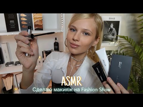 АСМР |💄МАКИЯЖ ОТ ВИЗАЖИСТА НА FASHION SHOW с PMKL💋| 😴 ШЕПОТ 🤫👄