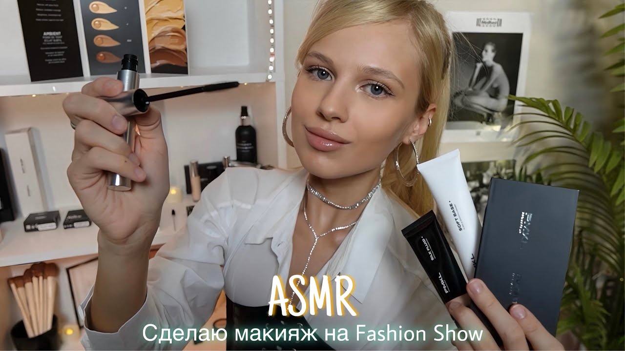 АСМР |💄МАКИЯЖ ОТ ВИЗАЖИСТА НА FASHION SHOW с PMKL💋| 😴 ШЕПОТ 🤫👄