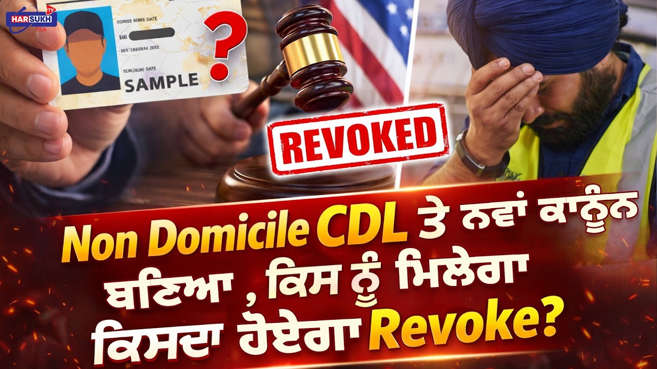 Non Domicile CDL ਤੇ ਨਵਾਂ ਕਾਨੂੰਨ ਬਣਿਆ, ਕਿਸ ਨੂੰ ਮਿਲੇਗਾ, ਕਿਸਦਾ ਹੋਏਗਾ ...