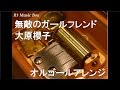 無敵のガールフレンド/大原櫻子【オルゴール】