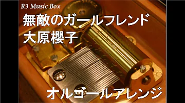 تحميل تحميل 無敵のガールフレンド 大原櫻子