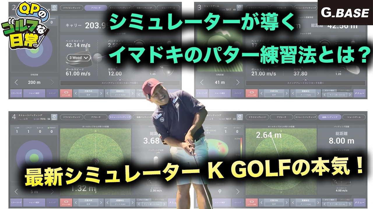 【超精細シミュレーターK GOLF】最新鋭K GOLFが導く新しいパター練習の形とは?【G_BASEプレゼンツ】