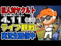 【巨人ライブ】4/11 巨人 対 ヤクルトスワローズをみんなで応援するライブ!巨人戦を生配信中!! #読売ジャイアンツ #巨人ライブ #ヤクルトライブ