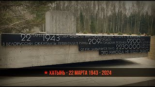 ★ Хатынь - 22 марта 1943 - 2024