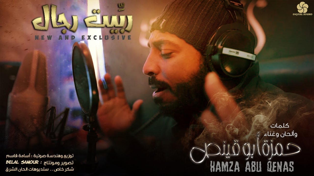 ربِّيت رجال♪ انـت الـسـنـد والـعـزوة يـا مـربـيـنـا عـالـنـخـوة || حمزة أبو قينص 2022