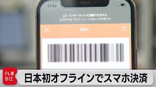“ネットなし”でもコード決裁可能に　PayPayが日本発の新機能発表（2023年7月20日）