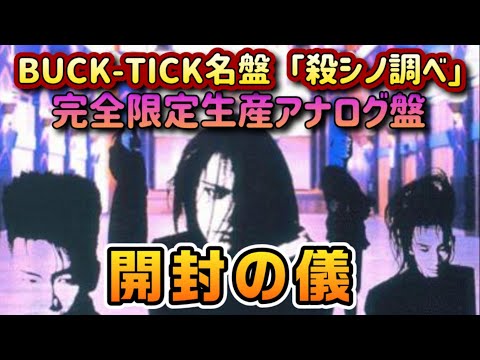 開封の儀】BUCK-TICK名盤【殺シノ調ベ】リリース34周年を記念して完全
