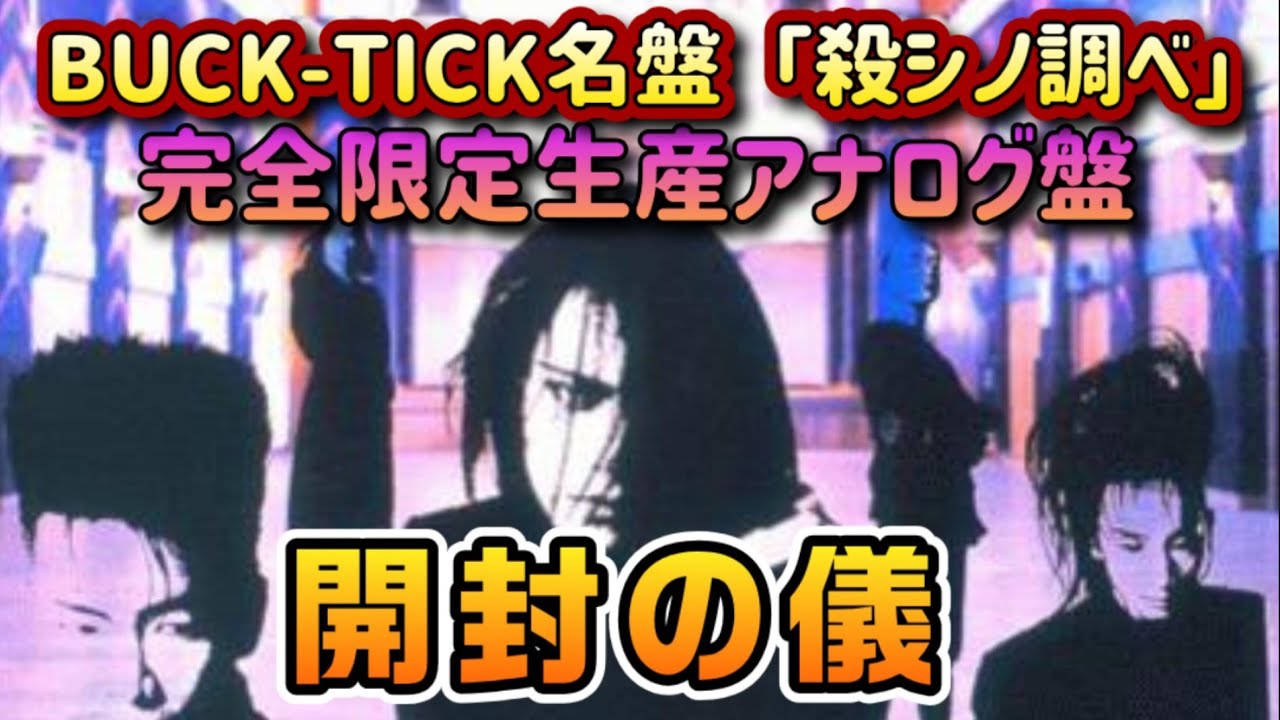 開封の儀】BUCK-TICK名盤【殺シノ調ベ】リリース34周年を記念して完全