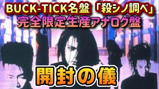 開封の儀】BUCK-TICK名盤【殺シノ調ベ】リリース34周年を記念して完全