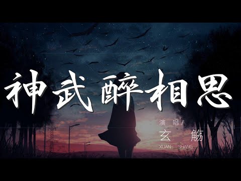 神武醉相思 - 玄觴『夢中佳人守望 情刻在心上』【動態歌詞Lyrics】