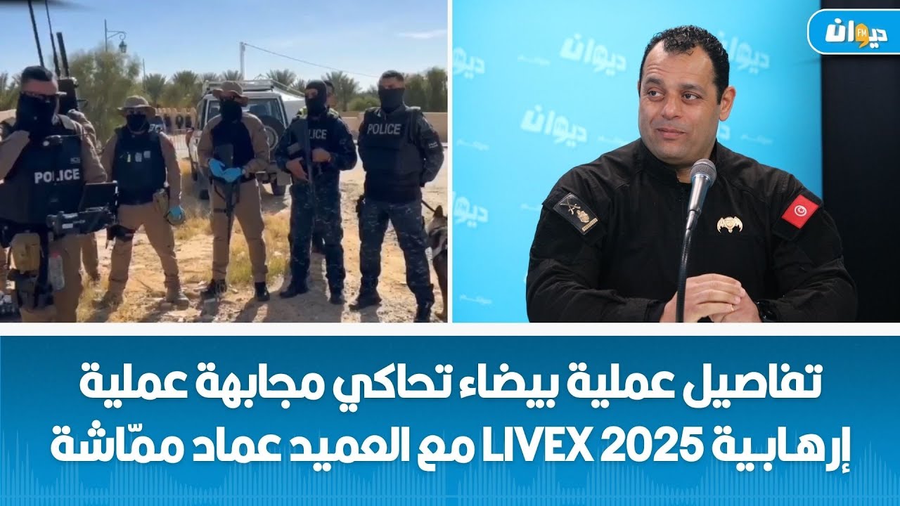 تفاصيل عملية بيضاء تحاكي مجابهة عملية إرهـ، ابـ، ية livex 2025 مع العميد عماد ممّاشة