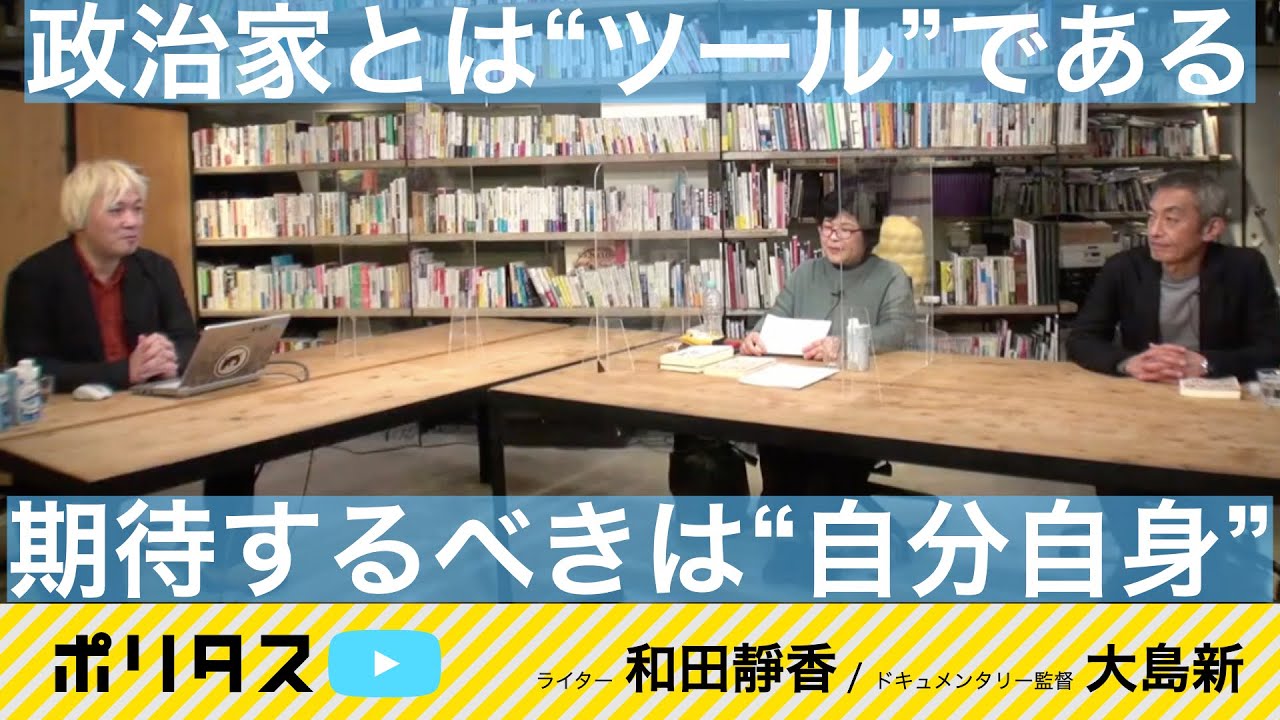 自分達のことは自分達で決める 政治家をツールとして使いこなそう 期待するのは自分自身【よりぬきポリタスTV】《ドキュメンタリー監督 大島新、ライター 和田靜香》
