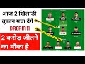 DC vs RCB Dream11 Production |Dream11 IPL Match | dream11 Team Kaise Lagaen | Dream11 IPL