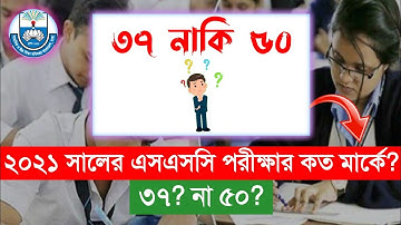 এসএসসি ২০২১ পরীক্ষা কত মার্কের?|৫০ না ৩৭??|প্রশ্নপত্র কেমন?