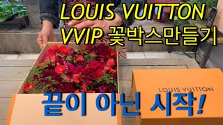 LOUIS VUTTON VVIP 꽃박스만들기