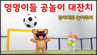 #멍마들  강아지 전용 공놀이 영상⚽ 멍멍이들 공놀이 대잔치! - Dog-only ball play video screenshot 3