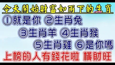 今天開始財富如雨下的生肖！在眾多吉星的照耀之下迎來了曙光，喜事接連不斷，只要能夠抓住這次的機遇定能夠改變自己一生的命運。22 - 天天要聞