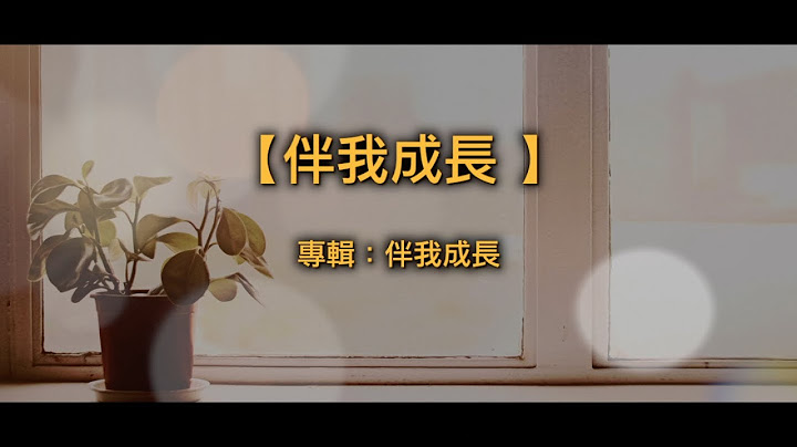 【青草原詩歌】伴我成長(粵) - 天天要聞