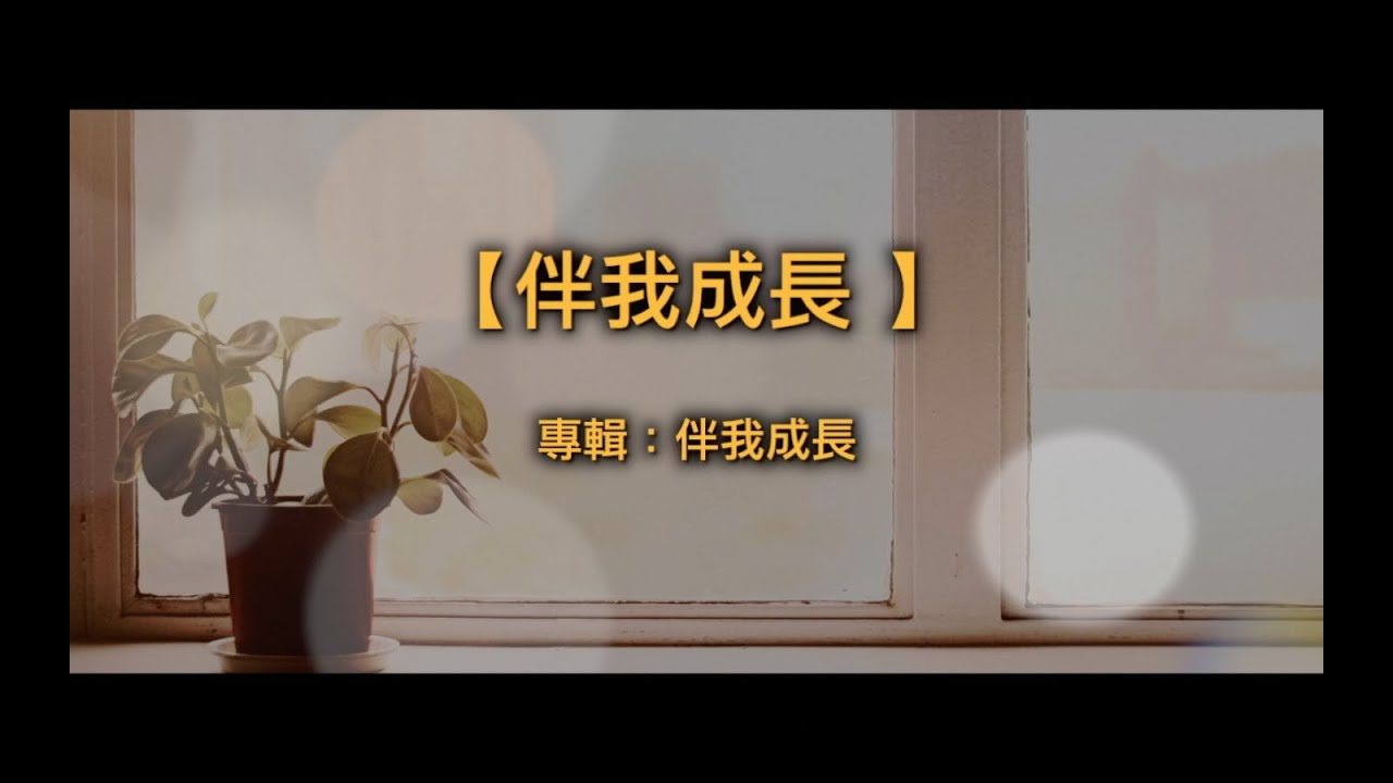 ⁣【青草原詩歌】伴我成長(粵)