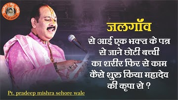 जिला जलगाँव से आई एक भक्त के पत्र से जाने बेटे को सरकारी कैसे मिली महादेव की कृपा से