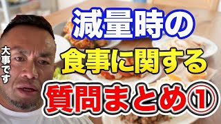 【山岸秀匡】減量時の食事に関する質問まとめ① / 鶏胸肉以外のおすすめの減量食/太りにくい炭水化物の取り方/毎日同じ食材を食べるのは危険/カロリー制限しても痩せない理由【切り抜き ダイエット 減量】