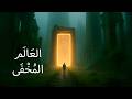 العصور المظلمة أعظم س ر في تاريخ البشرية تم محوه من الوجود وثائقي و تاريخ ممل للنوم