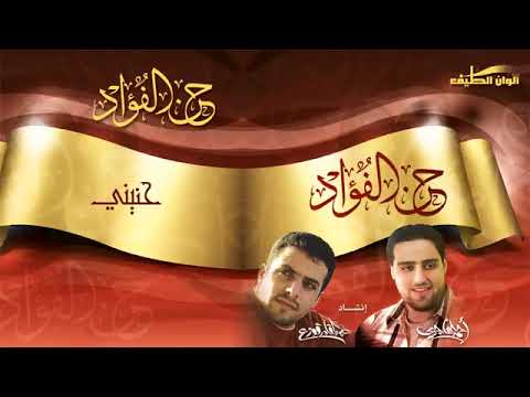 حنيني البوم حن الفؤاد الجزء الاول عبد القادر قوزع وأحمد الهاجري