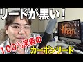 100％炭素素材！黒いリードの樹脂リード登場！ハリーハートマンズ、カーボンオニクス【サックスレッスン】