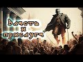 Раскрываем истинную сущность власти и прислуги. Подкаст №1.