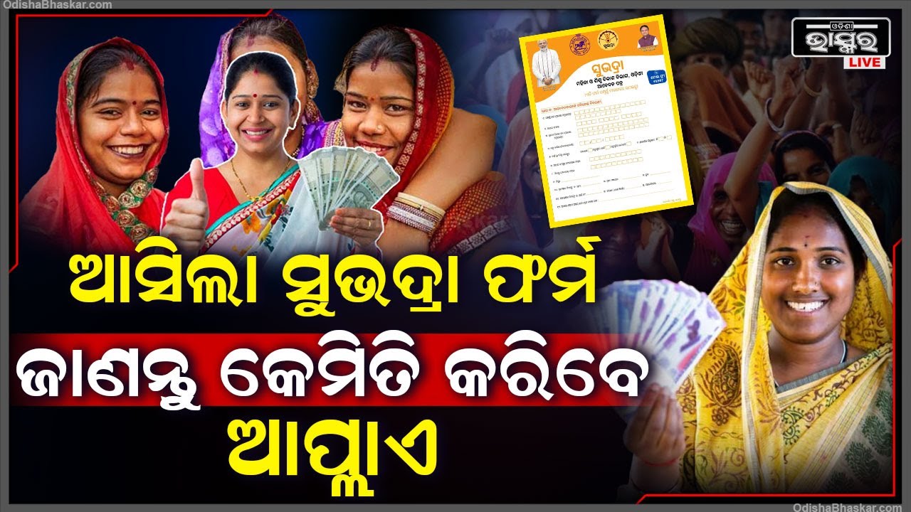 ଆସିଲା ସୁଭଦ୍ରା ଯୋଜନା ଫର୍ମ, ଜାଣନ୍ତୁ କେମିତି କରିବେ ଆବେଦନ,କେଉଁଠୁ ଆଣିବେ ଫର୍ମ, ପୂରଣ ପରେ କେଉଁଠି କରିବେ ଦାଖଲ ?