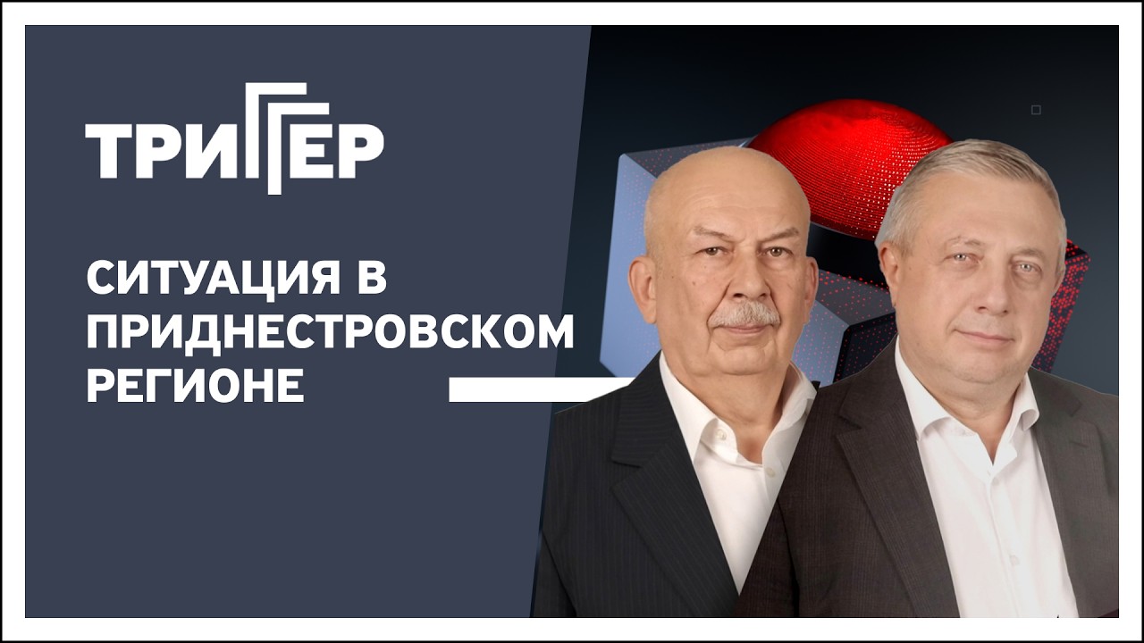 Триггер, 10.03.2026