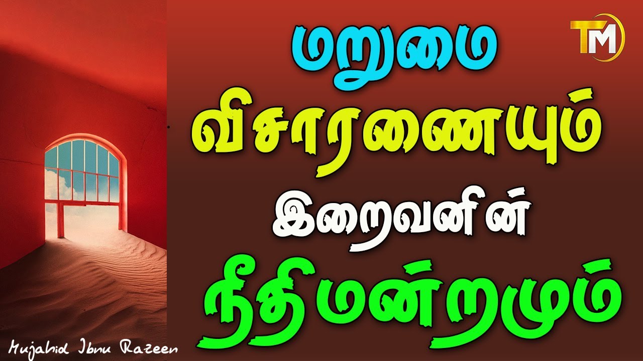 மறுமை விசாரணையும் இறைவனின் நீதிமன்றமும் | Mujahid ibnu Razeen