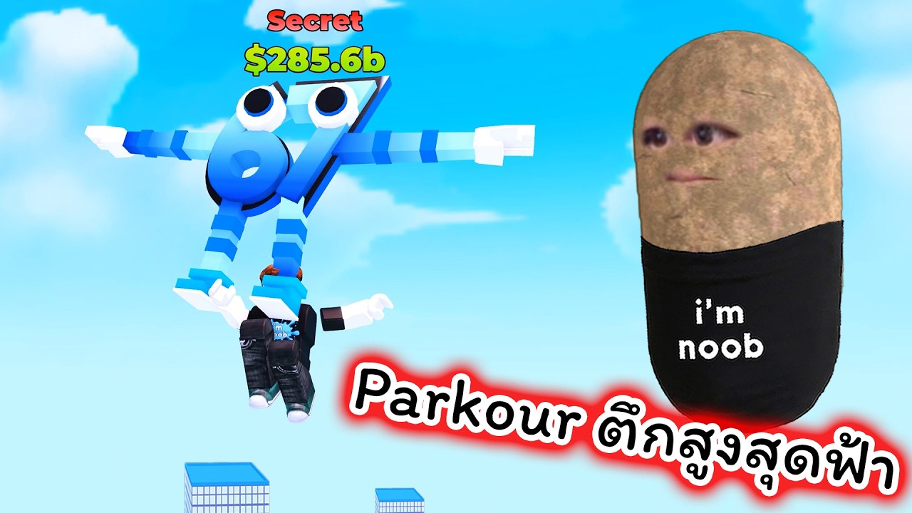 Parkour ขึ้นตึกสูงที่สุดเพื่อจับ 67 หายาก Roblox Parkour For The Brainrots