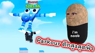 Parkour ขึ้นตึกสูงที่สุดเพื่อจับ 67 หายาก Roblox Parkour ...