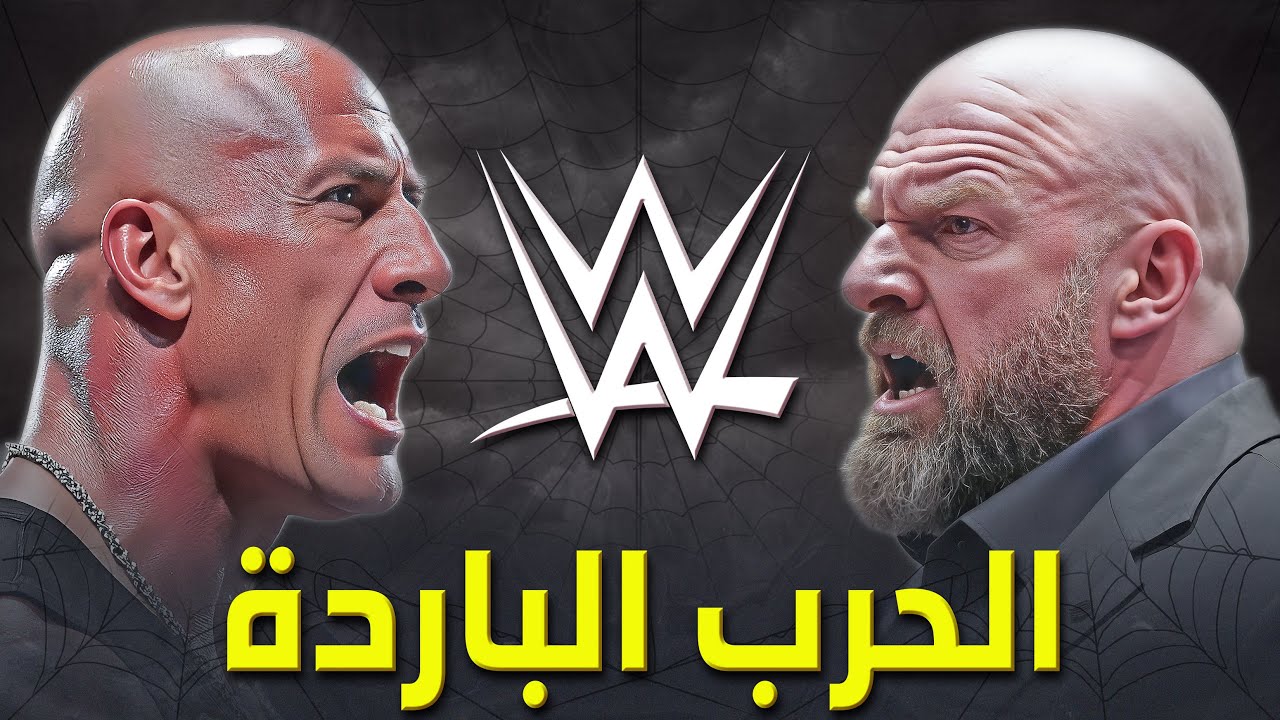 كلام في المصارعة II الحرب الباردة بين تريبل إتش و ذا روك