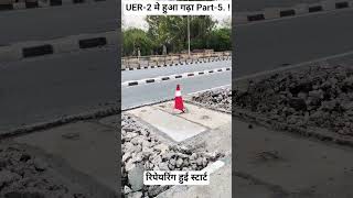 UER-2 मे हुआ गढ़ा Part-5. !The Urban Extension Road !1 साल के अंदर टूटा UER-2 #रिपेयरिंग हुई स्टार्ट