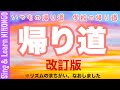 帰り道(若松 歓 作詞・作曲)いつもの帰り道 学校の帰り道【改訂版】