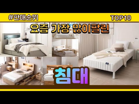침대 추천 판매순위 Top10 || 가격 평점 후기 비교