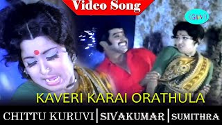 Kaaveri Kara Orathula Video Song | Chittu Kuruvi Movie Song |  Sivakumar | Sumithra