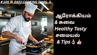 ஆரோக்கியமான #சமையல் @EASYCOOKING-TAMIL #easycookingtamil #tips #healthy #கீரை #soft #cooking #tasty screenshot 2