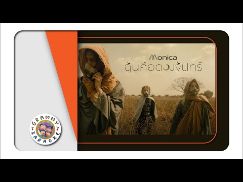 คาราโอเกะ ฉันคือดวงจันทร์ (Chan-Kue-Duuang-Jan) - Monica [ Original Karaoke ]