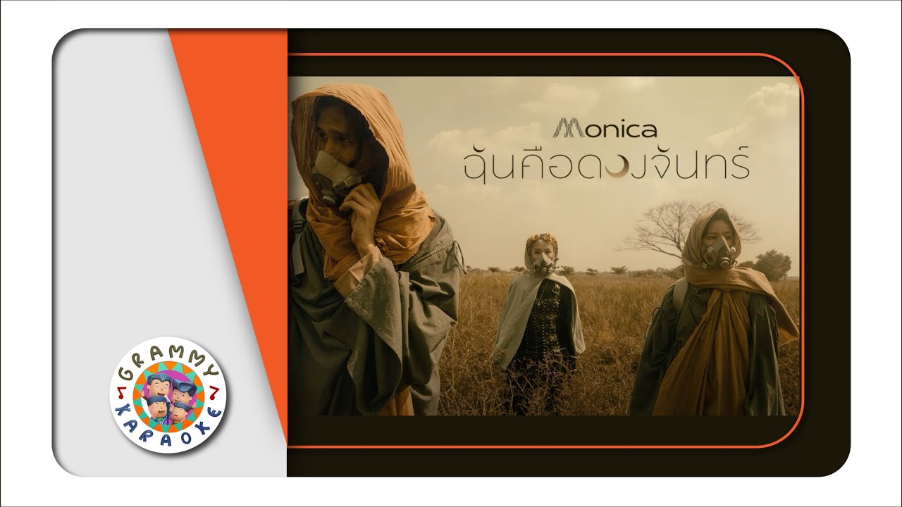 คาราโอเกะ ฉันคือดวงจันทร์ (Chan-Kue-Duuang-Jan) - Monica [ Original Karaoke ]