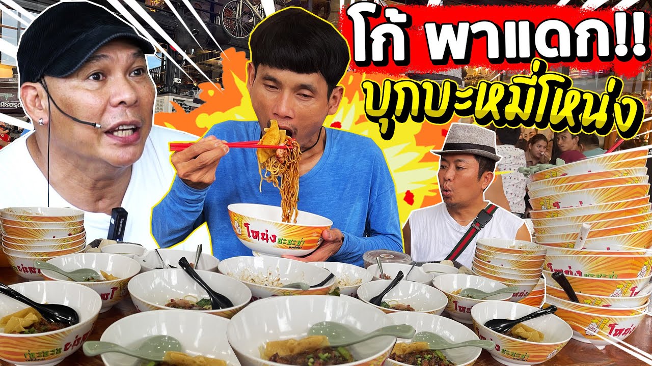 สานฝันโก้ อีสานพาแดก!! พาบุกร้านบะหมี่โหน่ง!! ลุ้นกันว่าได้กี่ชาม!! พี่โหน่งจะรู้จักโก้หรือไม่!!