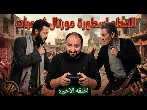 متركزش المداح يسدل الستار علي العبث الحلقات 21 30