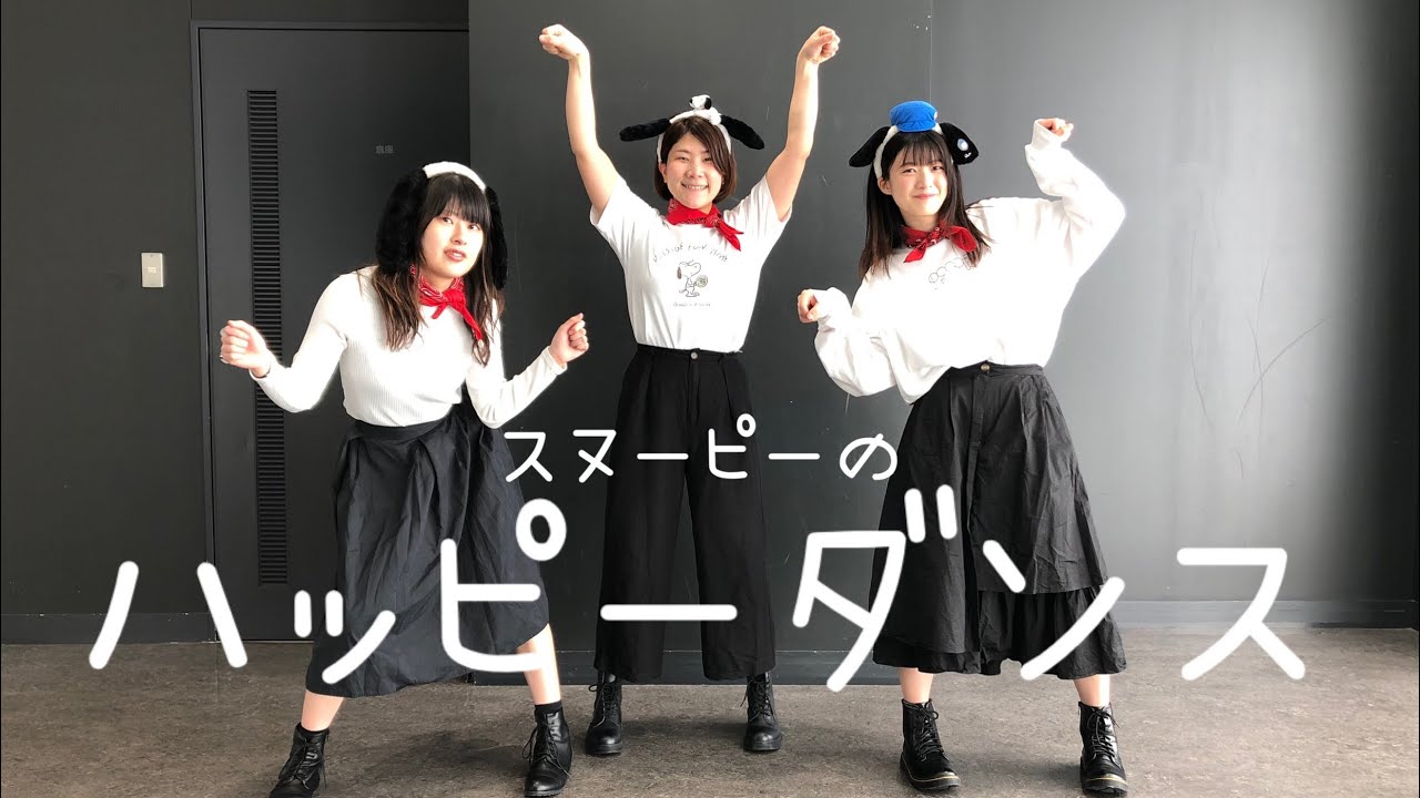 Emufrep】スヌーピーのハッピーダンス 踊ってみた(dance cover) - YouTube