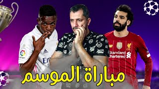 مصير موقعة ريال مدريد وليفربول ؟ زيدان واسبوع المصير ؟ محمد صلاح الخطر الاكبر ؟ هازارد وثور