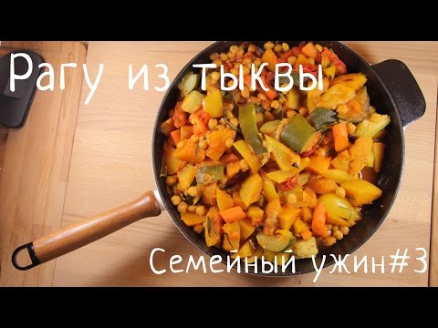 Рагу из тыквы (Семейный ужин#3)